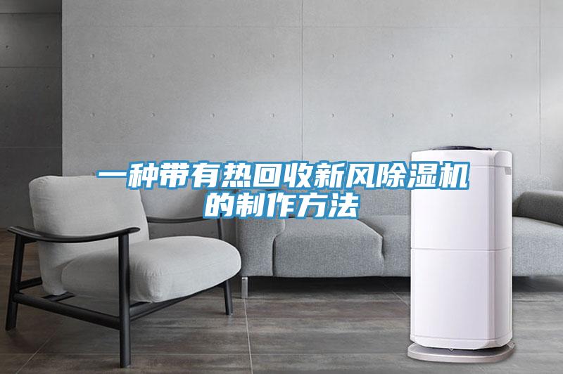 一种带有热回收新风免费看操逼软件的制作方法