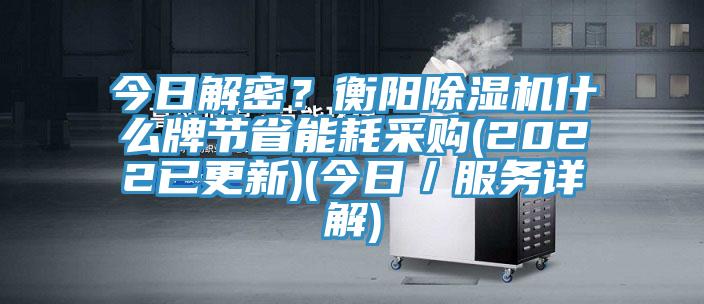今日解密？衡阳免费看操逼软件什么牌节省能耗采购(2022已更新)(今日／服务详解)