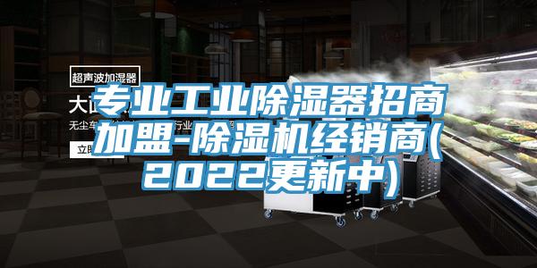 专业工业除湿器招商加盟-免费看操逼软件经销商(2022更新中)