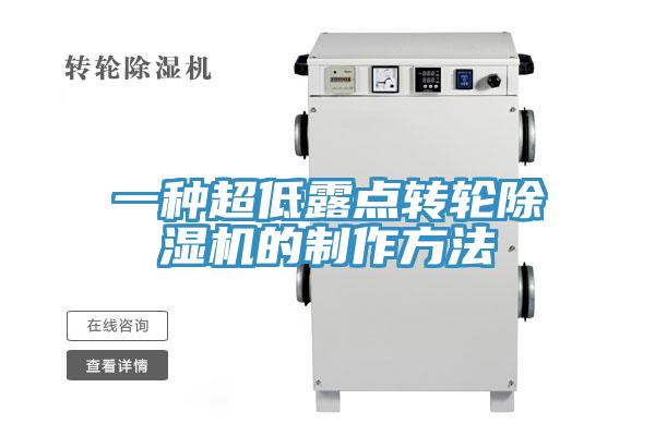 一种超低露点转轮免费看操逼软件的制作方法