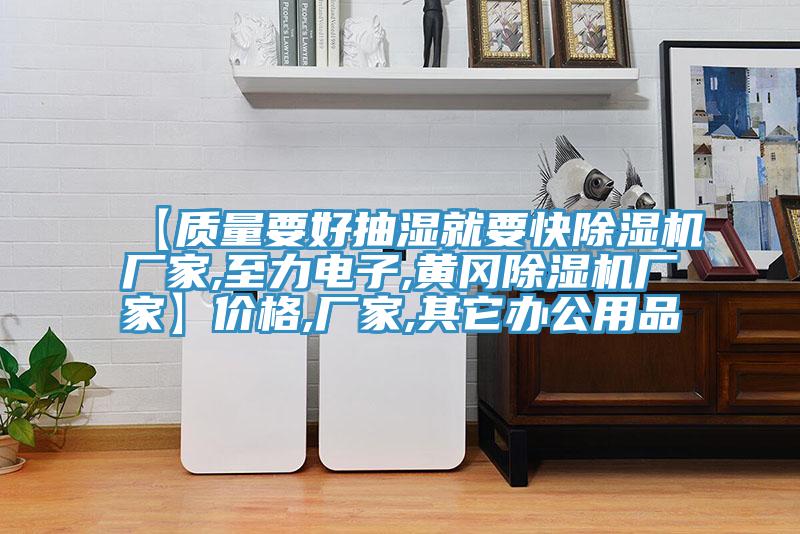 【质量要好抽湿就要快免费看操逼软件厂家,至力电子,黄冈免费看操逼软件厂家】价格,厂家,其它办公用品