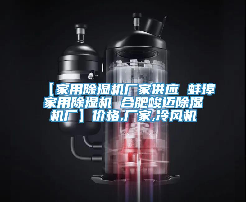 【家用免费看操逼软件厂家供应 蚌埠家用免费看操逼软件 合肥峻迈免费看操逼软件厂】价格,厂家,冷风机