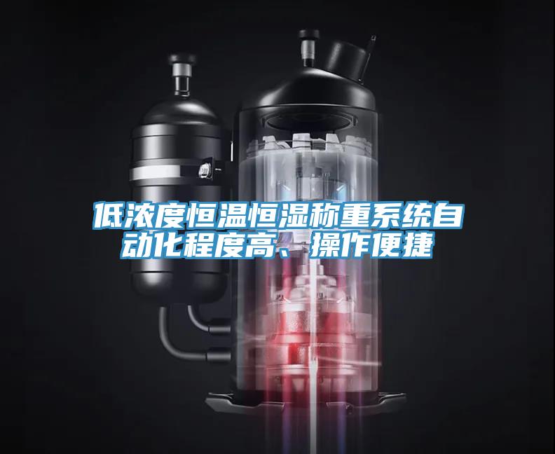 低浓度恒温恒湿称重系统自动化程度高、操作便捷