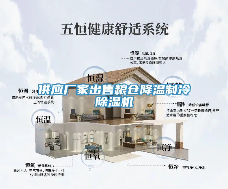 供应厂家出售粮仓降温制冷免费看操逼软件