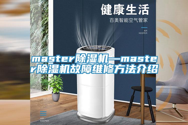 master免费看操逼软件—master免费看操逼软件故障维修方法介绍