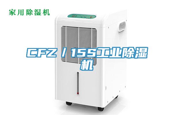 CFZ／15S工业免费看操逼软件