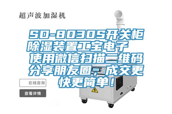 SD-8030S开关柜除湿装置工宝电子  使用微信扫描二维码分享朋友圈，成交更快更简单！