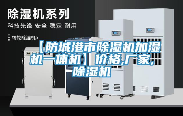 【防城港市免费看操逼软件加湿机一体机】价格,厂家,免费看操逼软件
