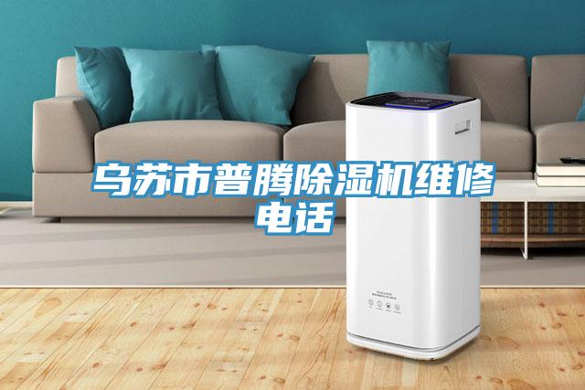 乌苏市普腾免费看操逼软件维修电话