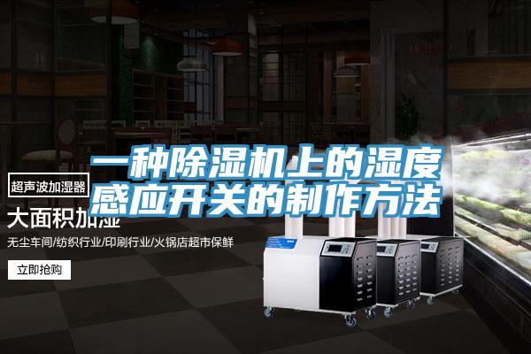 一种免费看操逼软件上的湿度感应开关的制作方法