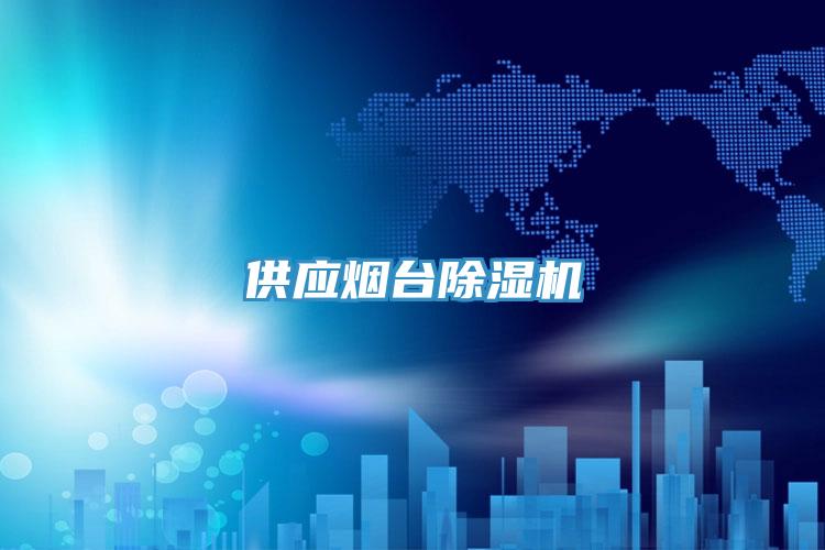 供应烟台免费看操逼软件