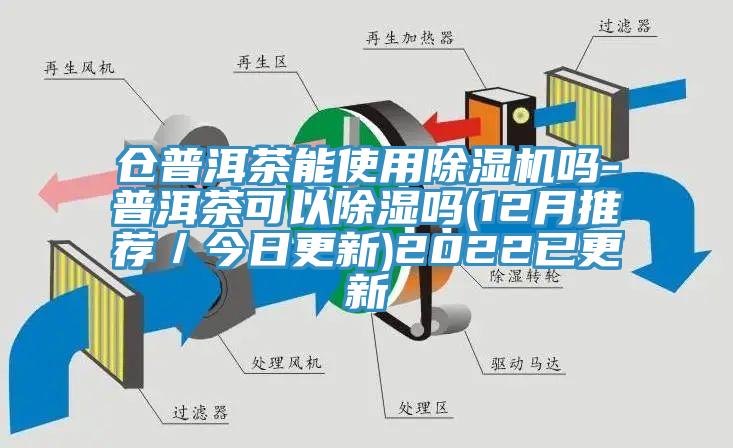 仓普洱茶能使用免费看操逼软件吗-普洱茶可以除湿吗(12月推荐／今日更新)2022已更新