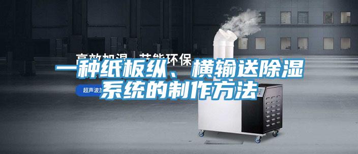 一种纸板纵、横输送除湿系统的制作方法