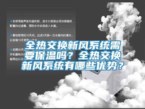 全热交换新风系统需要保温吗？全热交换新风系统有哪些优势？