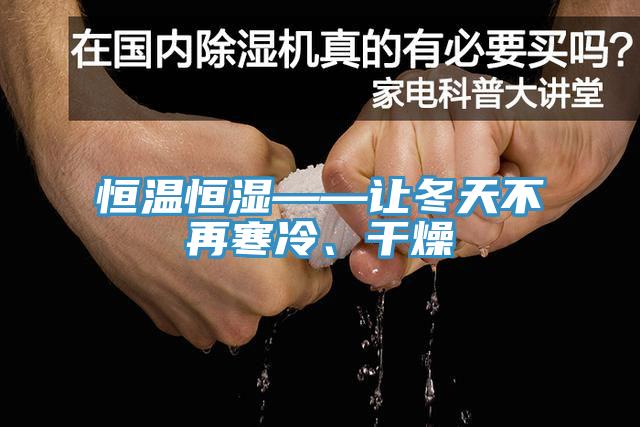 恒温恒湿——让冬天不再寒冷、干燥