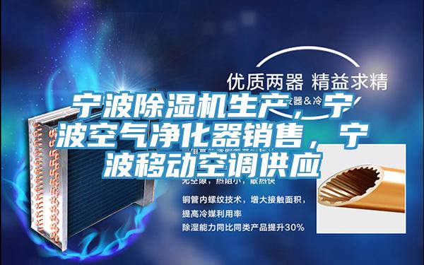 宁波免费看操逼软件生产，宁波空气净化器销售，宁波移动空调供应