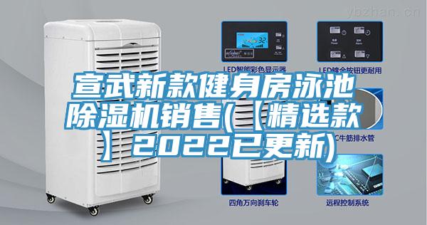 宣武新款健身房泳池免费看操逼软件销售(【精选款】2022已更新)