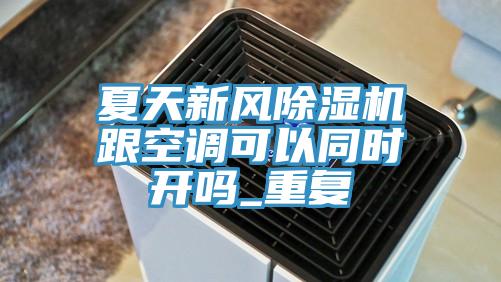 夏天新风免费看操逼软件跟空调可以同时开吗_重复