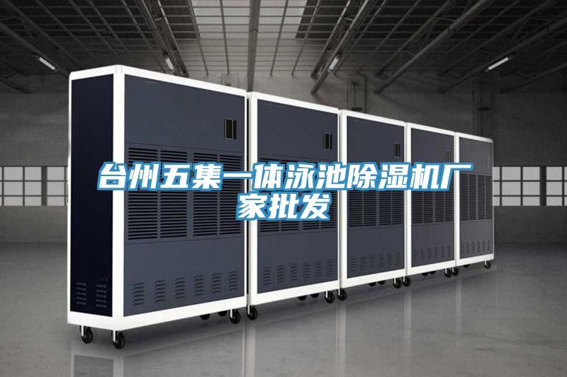台州五集一体泳池免费看操逼软件厂家批发