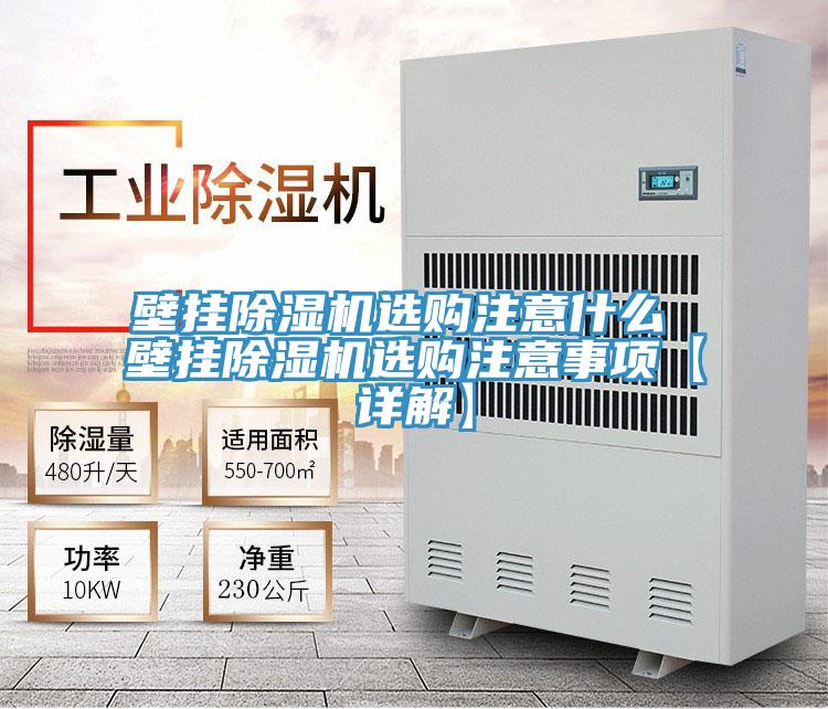 壁挂免费看操逼软件选购注意什么 壁挂免费看操逼软件选购注意事项【详解】