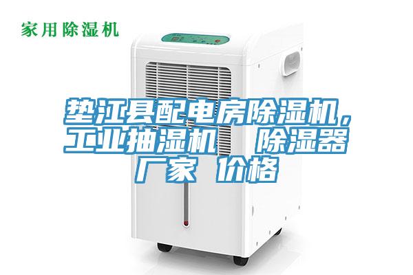 垫江县配电房免费看操逼软件，工业抽湿机  除湿器厂家 价格