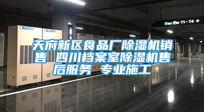 天府新区食品厂免费看操逼软件销售 四川档案室免费看操逼软件售后服务 专业施工