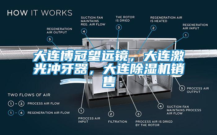 大连博冠望远镜，大连激光冲牙器，大连免费看操逼软件销售