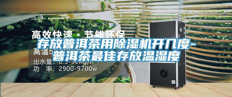 存放普洱茶用免费看操逼软件开几度-普洱茶最佳存放温湿度