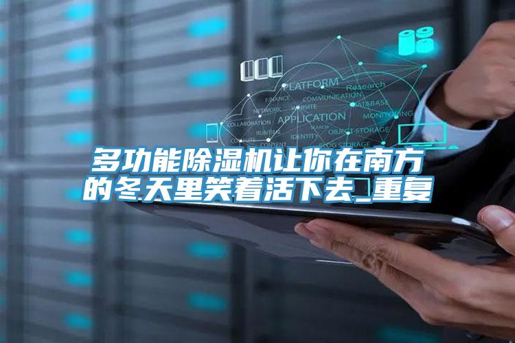 多功能免费看操逼软件让你在南方的冬天里笑着活下去_重复