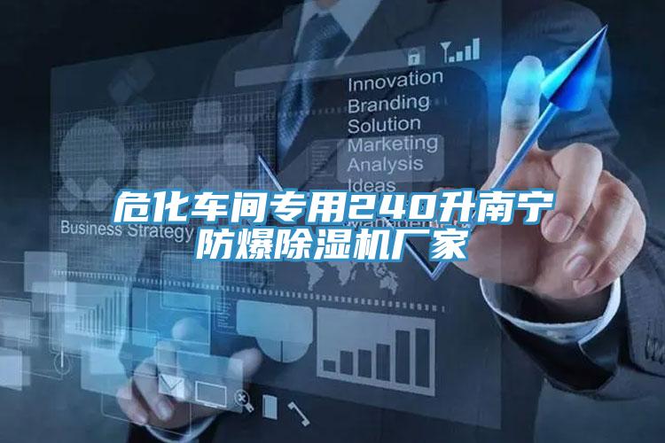 危化车间专用240升南宁防爆免费看操逼软件厂家