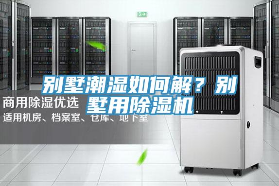 别墅潮湿如何解？别墅用免费看操逼软件