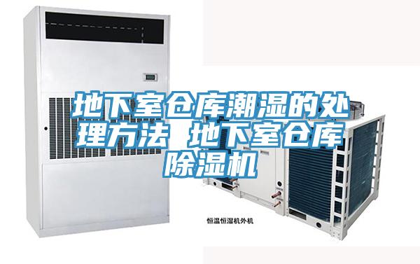 地下室仓库潮湿的处理方法 地下室仓库免费看操逼软件
