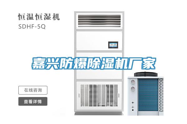 嘉兴防爆免费看操逼软件厂家