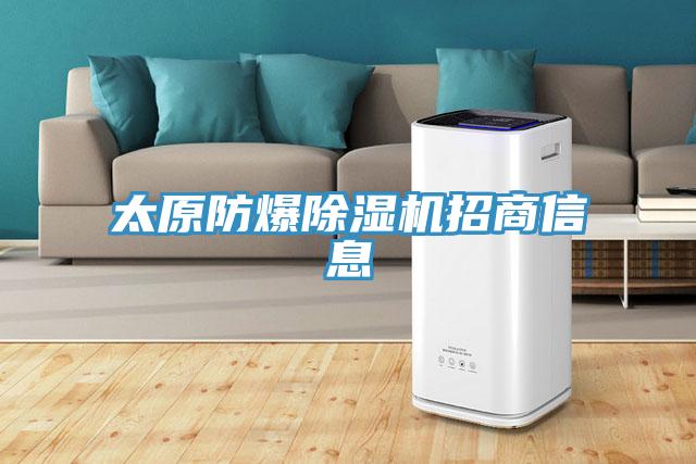 太原防爆免费看操逼软件招商信息