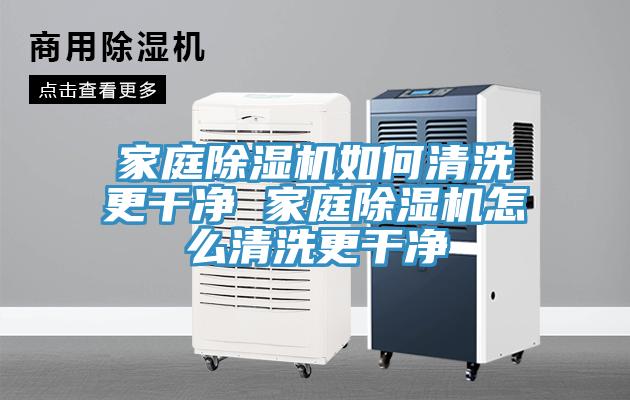 家庭免费看操逼软件如何清洗更干净 家庭免费看操逼软件怎么清洗更干净