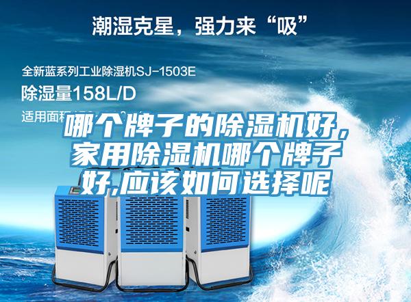 哪个牌子的免费看操逼软件好，家用免费看操逼软件哪个牌子好,应该如何选择呢