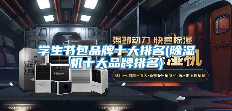学生书包品牌十大排名(免费看操逼软件十大品牌排名)