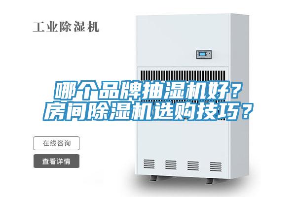 哪个品牌抽湿机好？房间免费看操逼软件选购技巧？