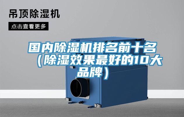 国内免费看操逼软件排名前十名（除湿效果最好的10大品牌）