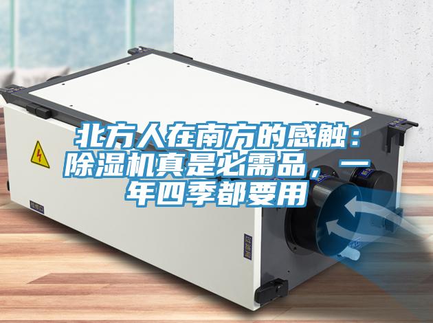 北方人在南方的感触：免费看操逼软件真是必需品，一年四季都要用