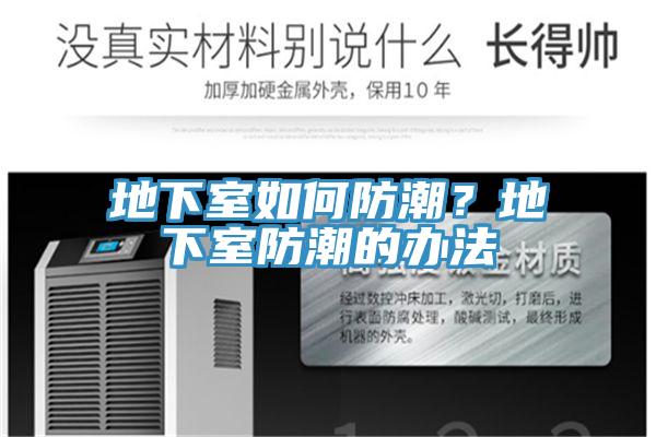 地下室如何防潮？地下室防潮的办法
