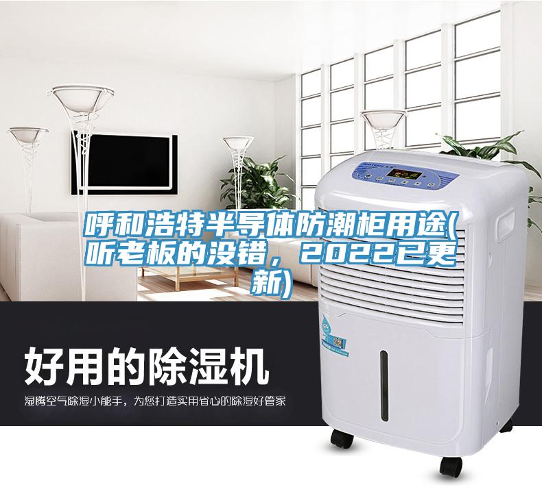 呼和浩特半导体防潮柜用途(听老板的没错，2022已更新)