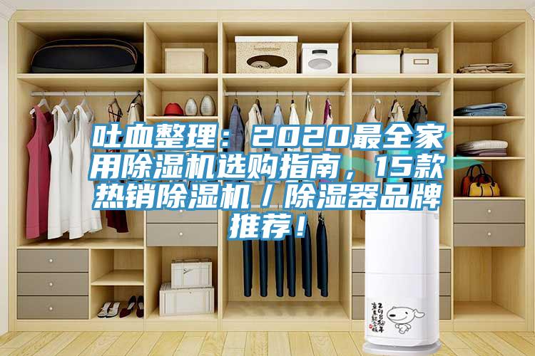 吐血整理：2020最全家用免费看操逼软件选购指南，15款热销免费看操逼软件／除湿器品牌推荐！