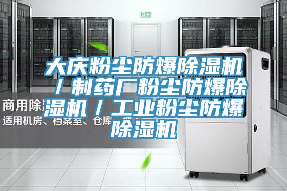 大庆粉尘防爆免费看操逼软件／制药厂粉尘防爆免费看操逼软件／工业粉尘防爆免费看操逼软件