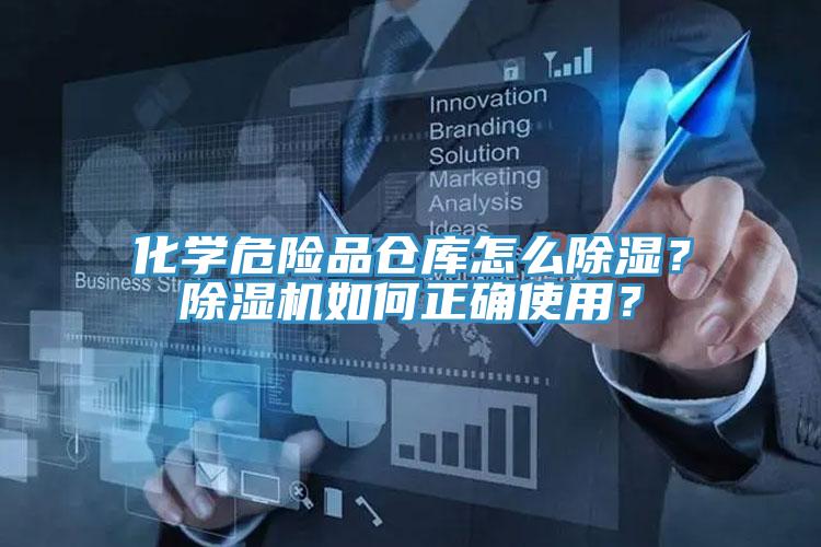 化学危险品仓库怎么除湿？免费看操逼软件如何正确使用？