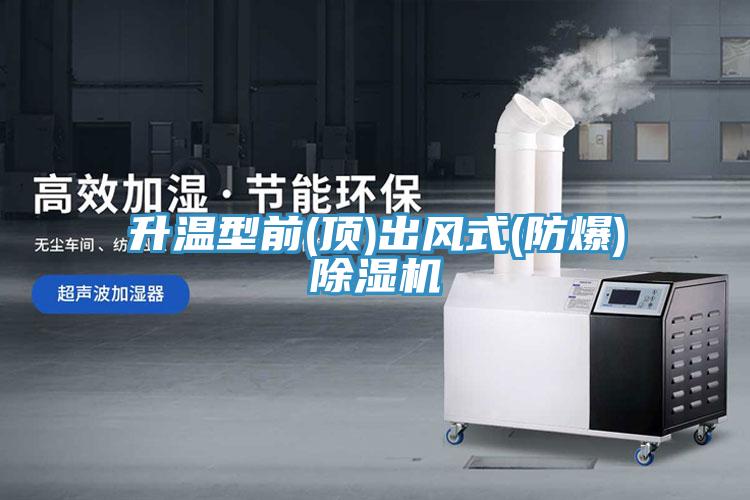 升温型前(顶)出风式(防爆)免费看操逼软件