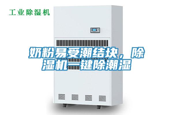 奶粉易受潮结块，免费看操逼软件一键除潮湿