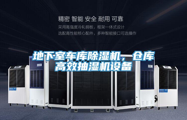 地下室车库免费看操逼软件，仓库高效抽湿机设备