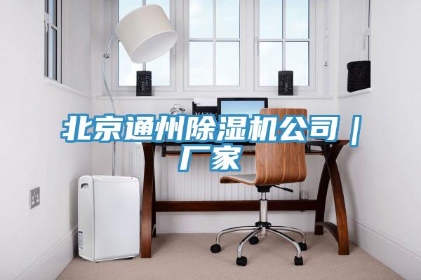 北京通州免费看操逼软件公司｜厂家