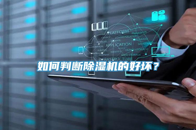 如何判断免费看操逼软件的好坏？